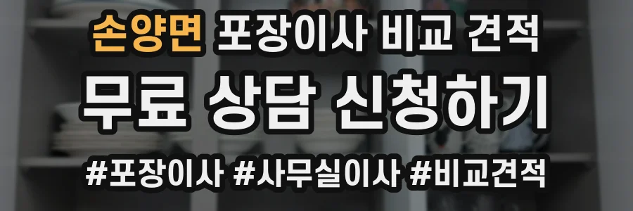 손양면 포장이사 비교 견적