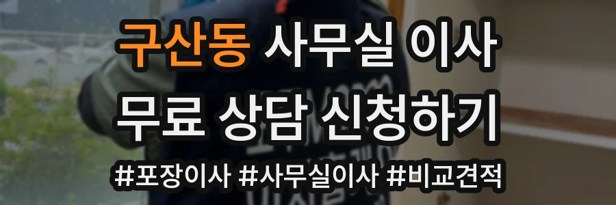구산동 사무실 이사