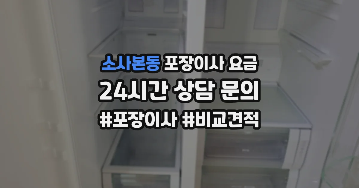 소사본동 포장이사 요금