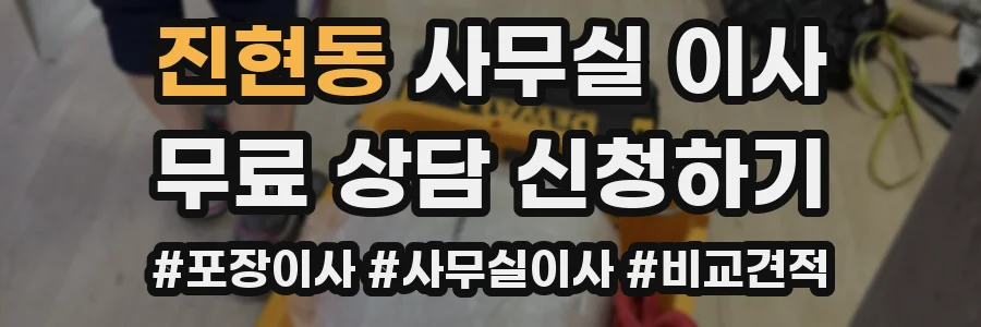 진현동 사무실 이사