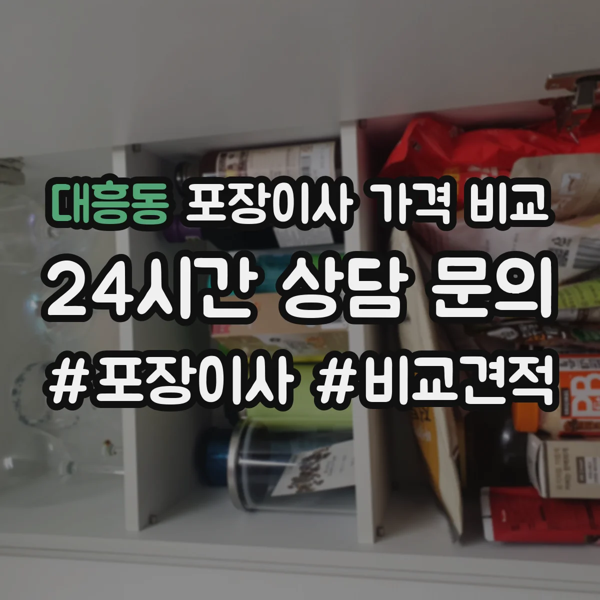 대흥동 포장이사 가격 비교