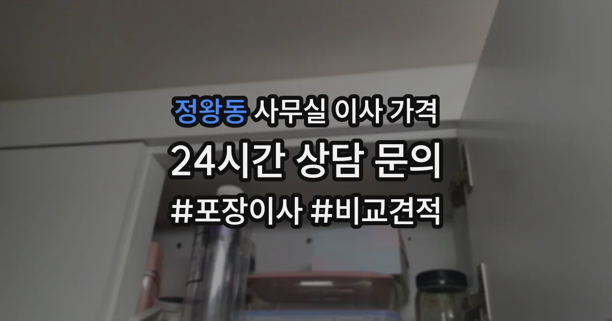 정왕동 사무실 이사 가격