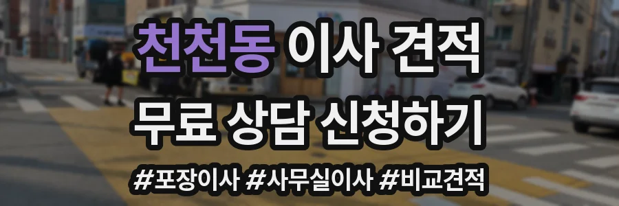 천천동 이사 견적