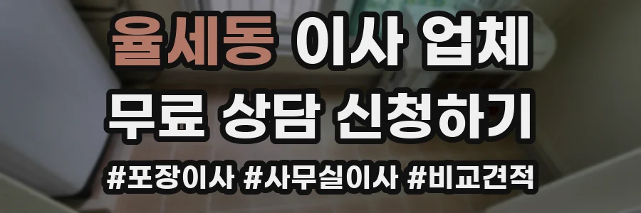 율세동 이사 업체
