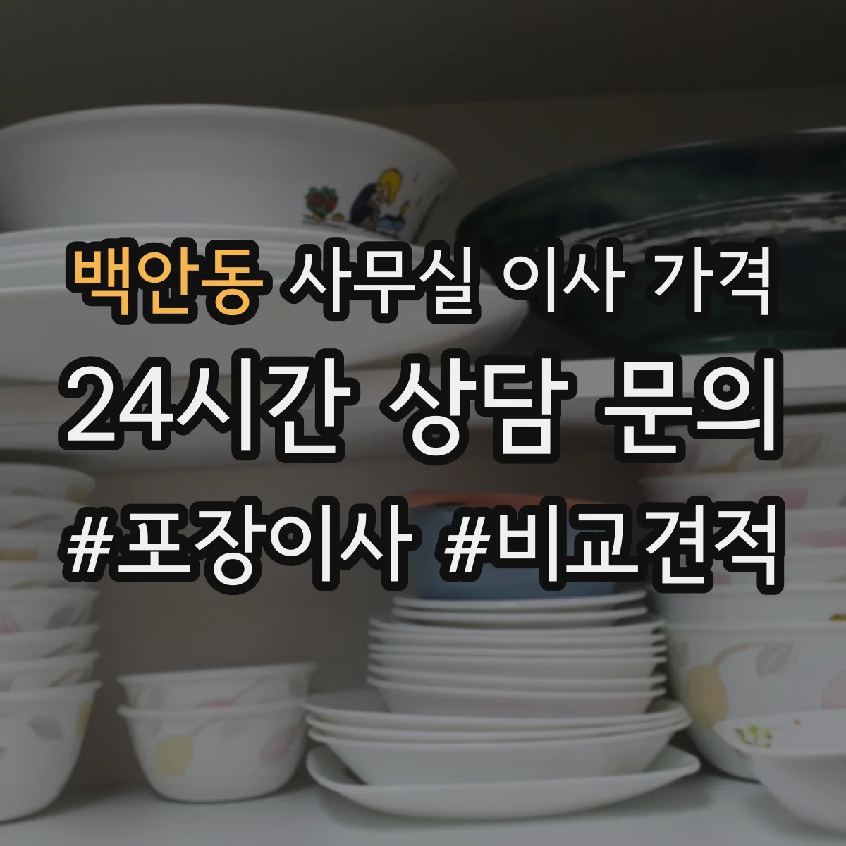 백안동 사무실 이사 가격