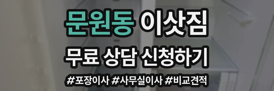 문원동 이삿짐
