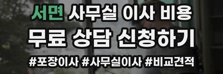 서면 사무실 이사 비용