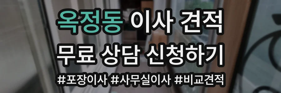 옥정동 이사 견적