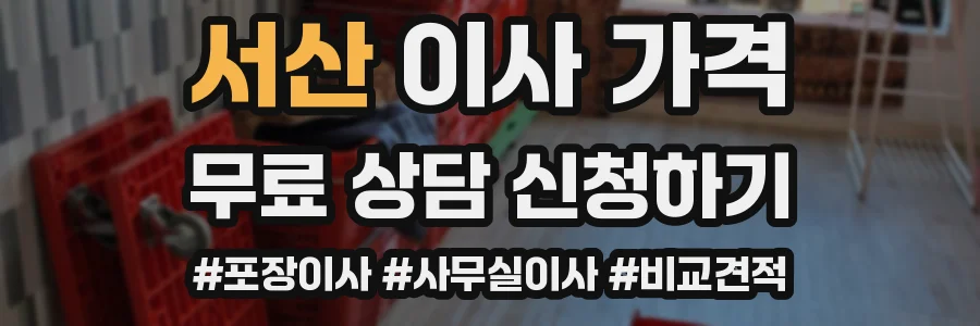 서산 이사 가격