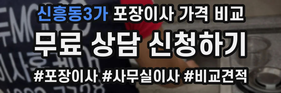 신흥동3가 포장이사 가격 비교