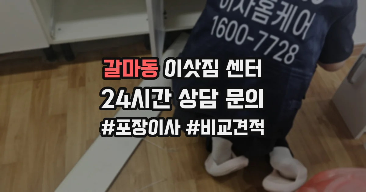 갈마동 이삿짐 센터