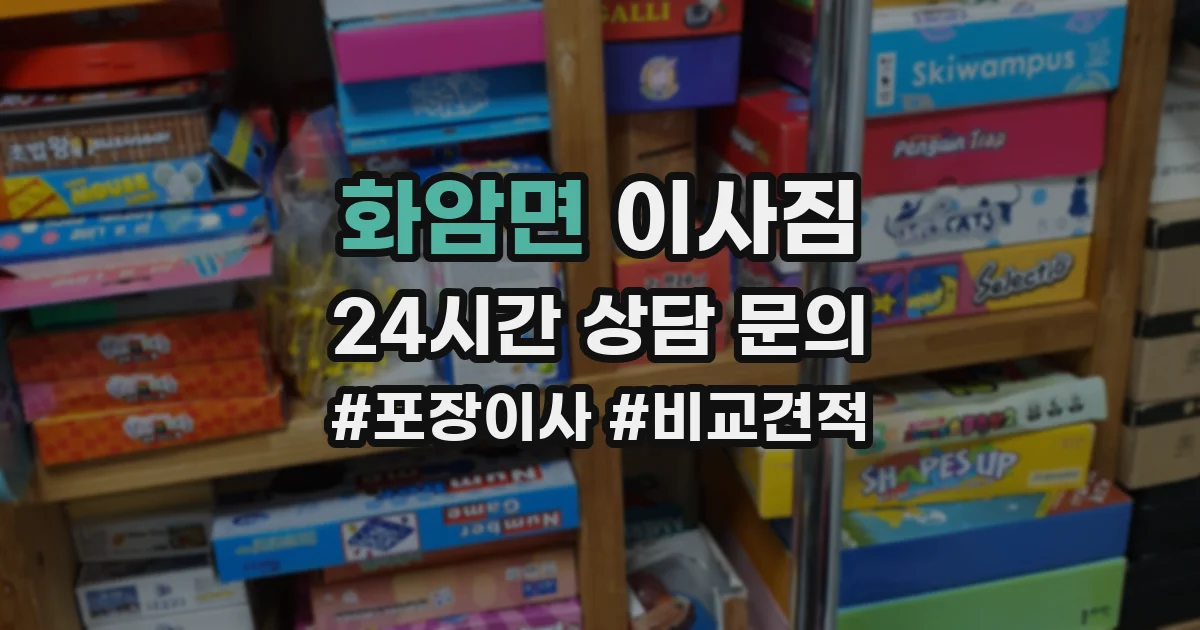 화암면 이사짐