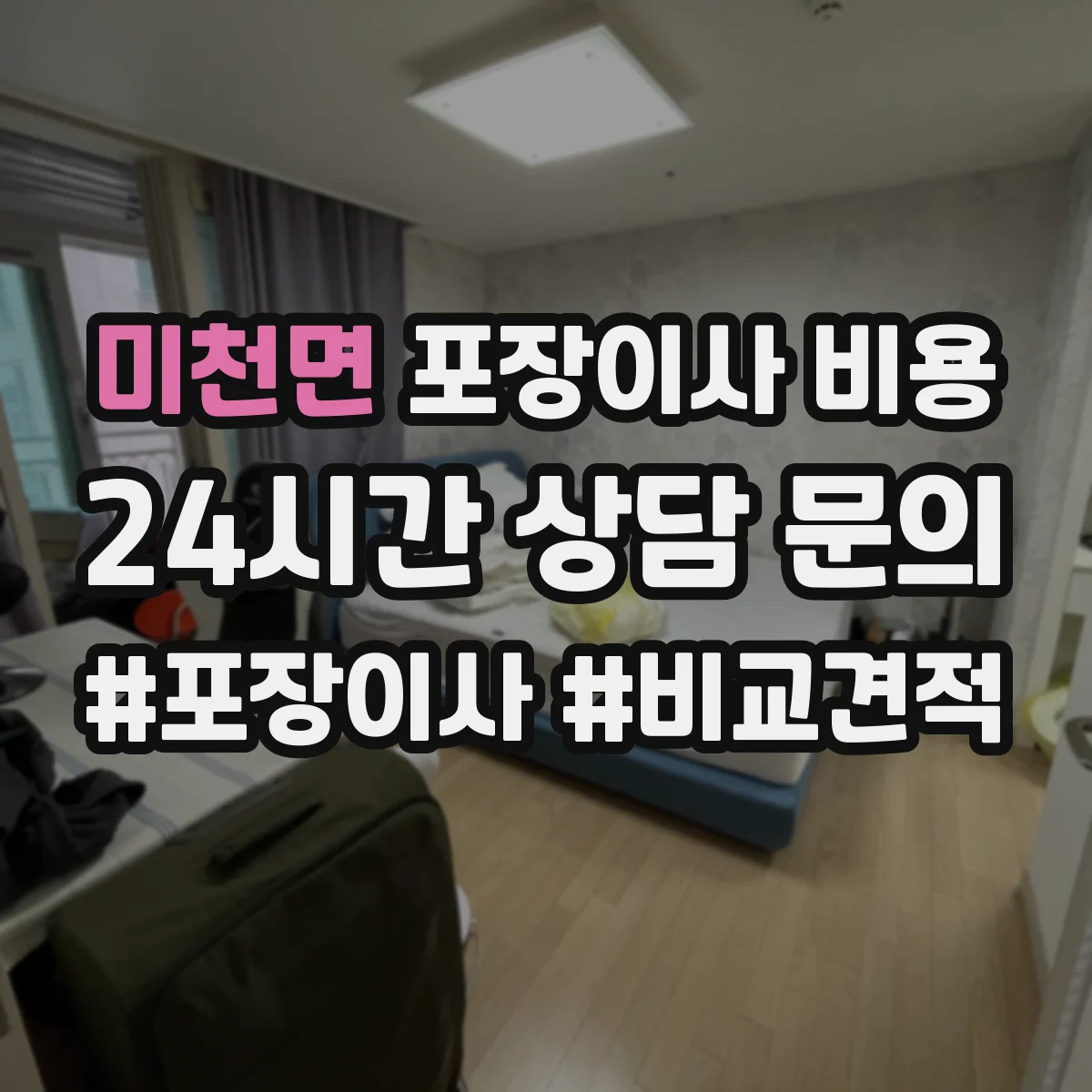 미천면 포장이사 비용