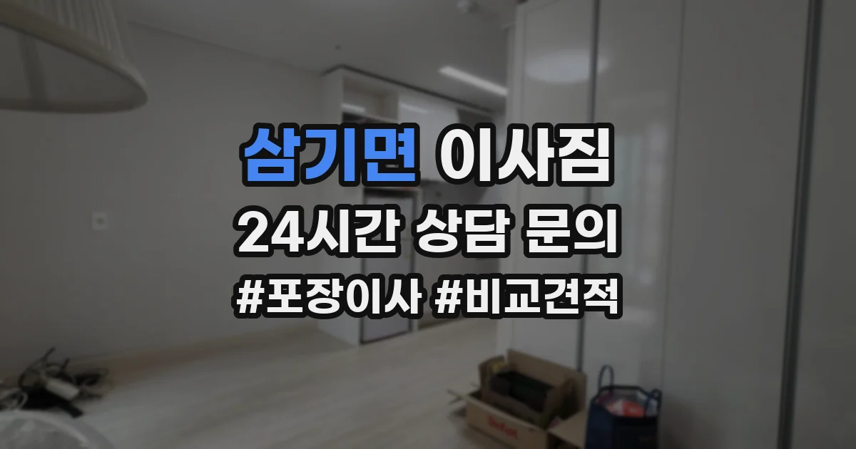 삼기면 이사짐
