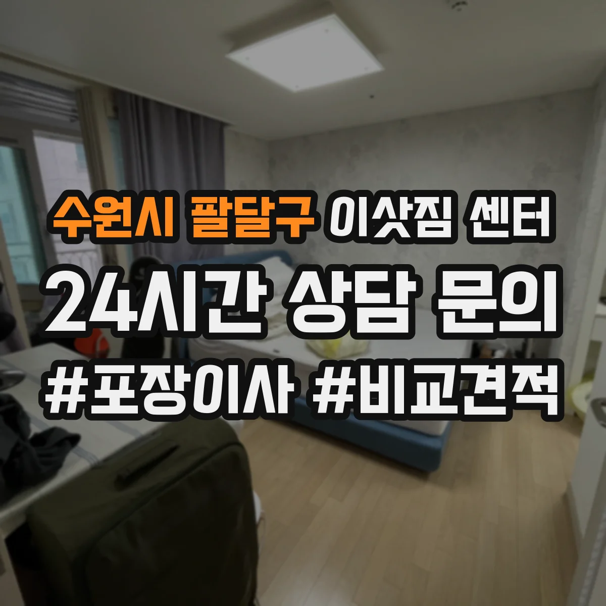 수원시 팔달구 이삿짐 센터