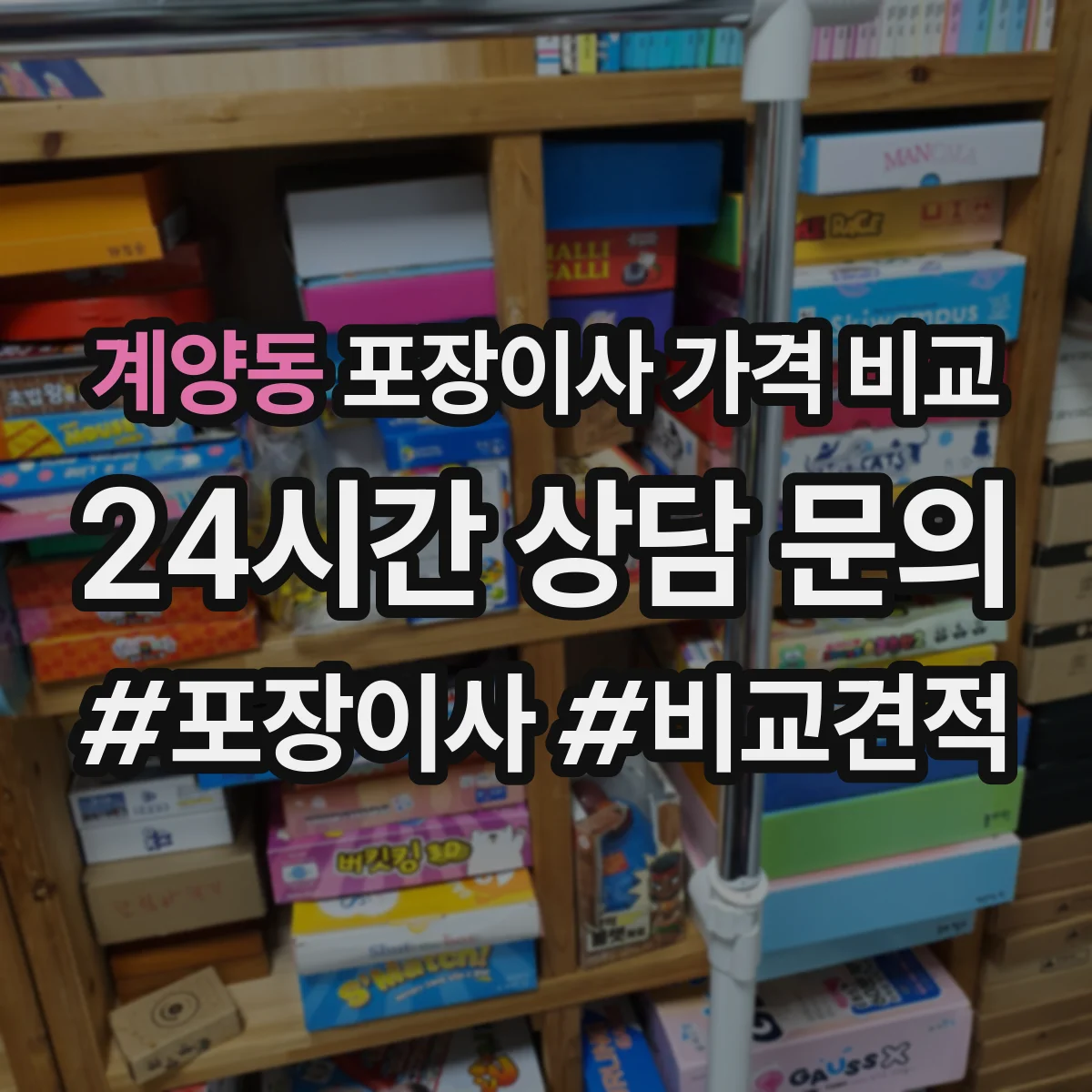 계양동 포장이사 가격 비교