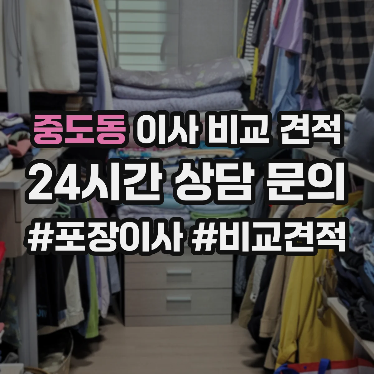 중도동 이사 비교 견적