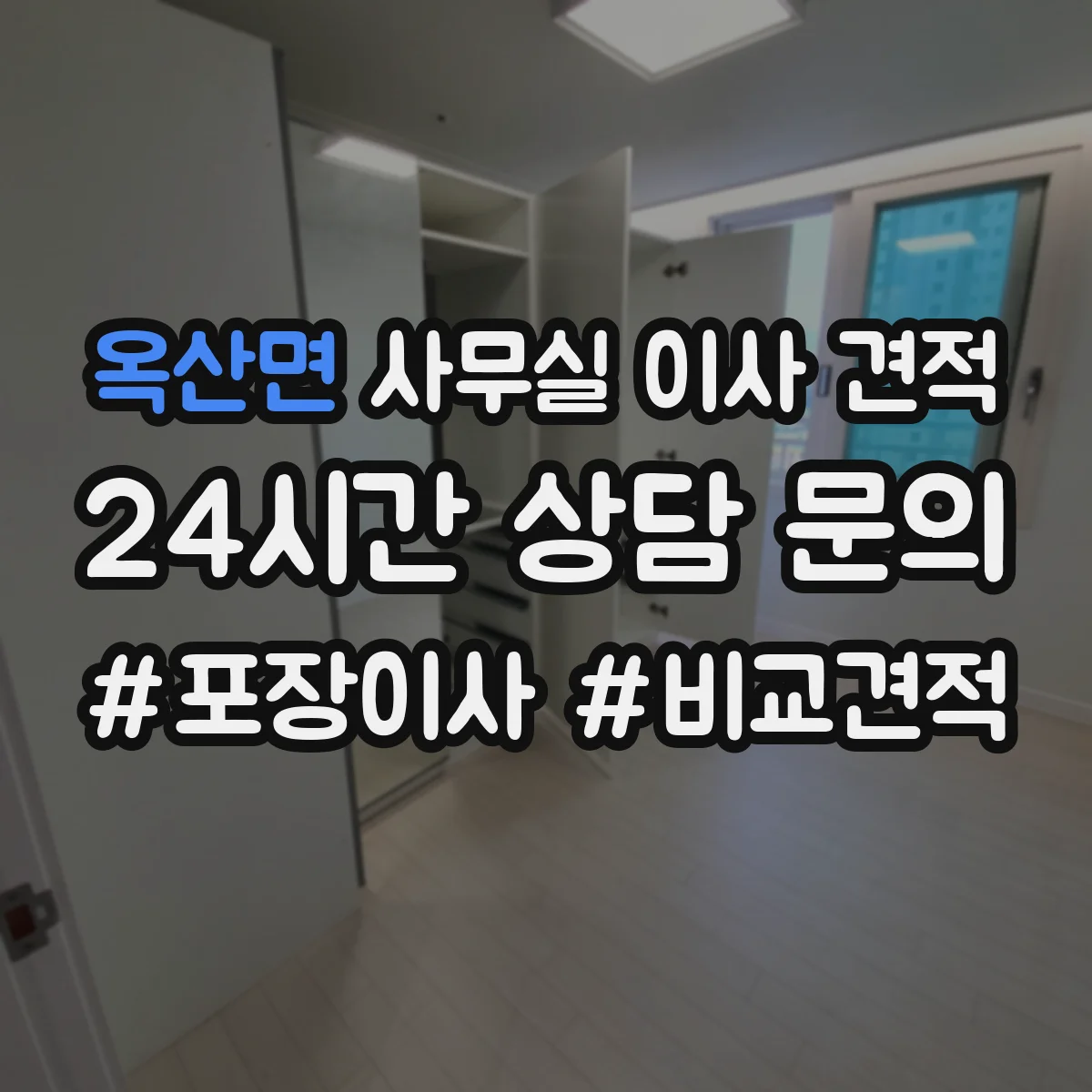 옥산면 사무실 이사 견적