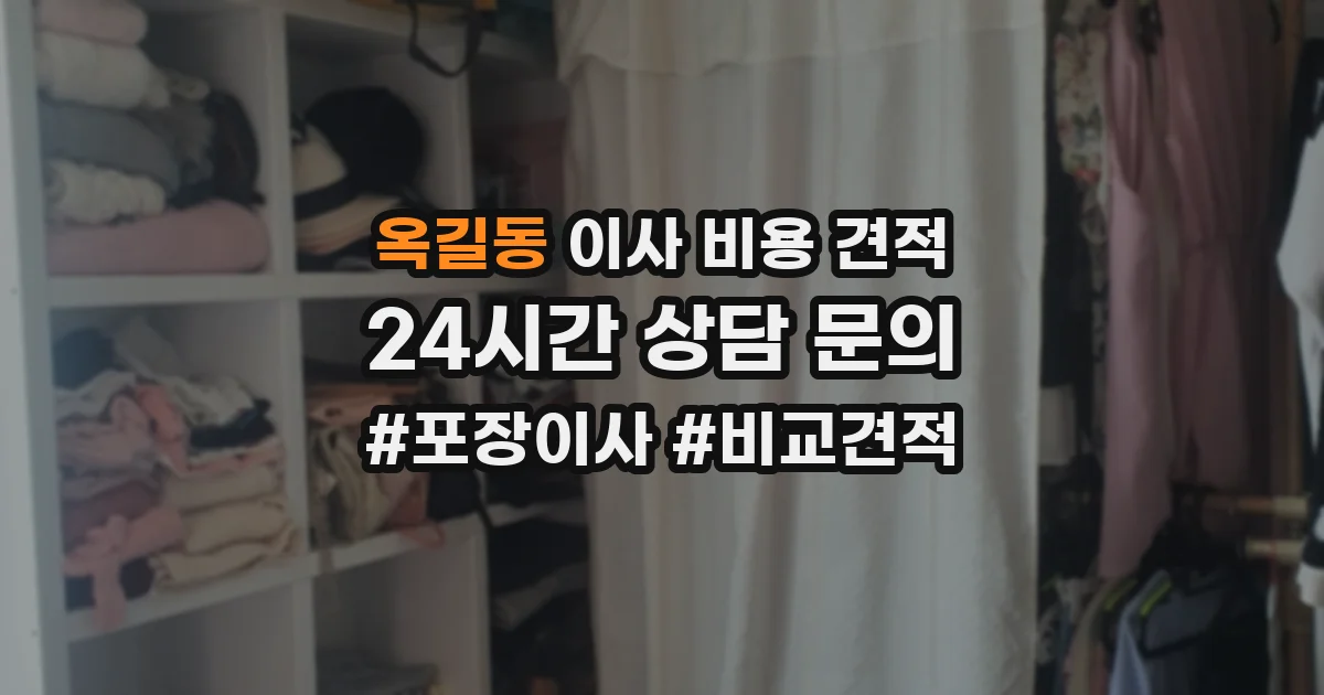 옥길동 이사 비용 견적