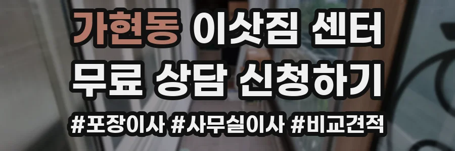 가현동 이삿짐 센터