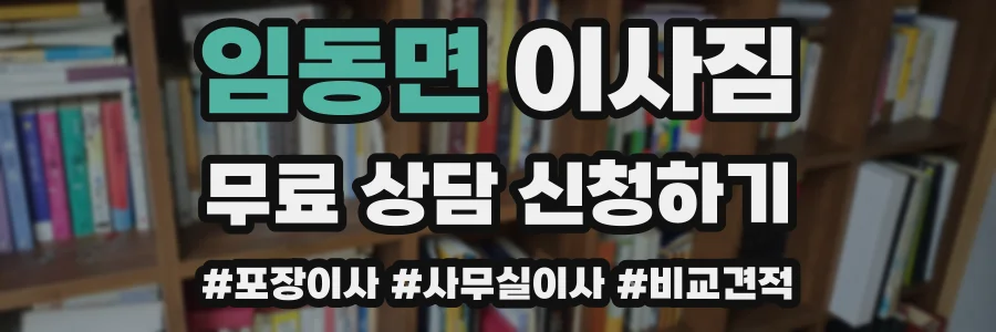 임동면 이사짐