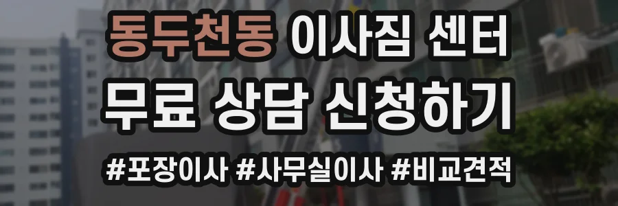 동두천동 이사짐 센터