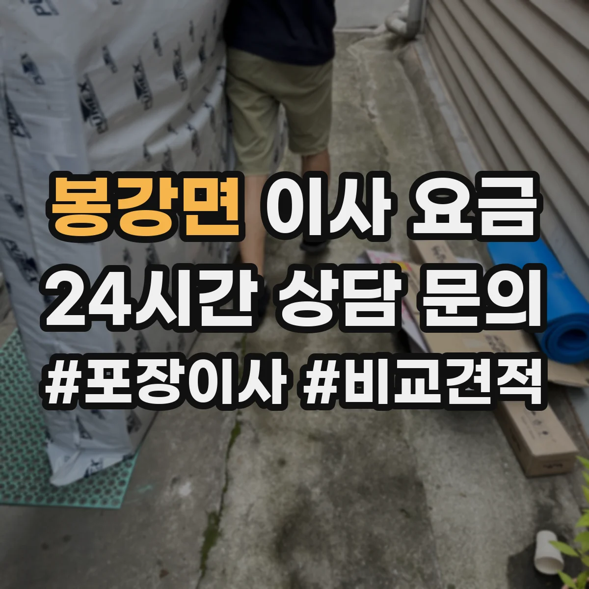 봉강면 이사 요금