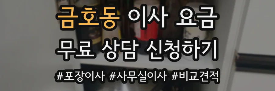 금호동 이사 요금