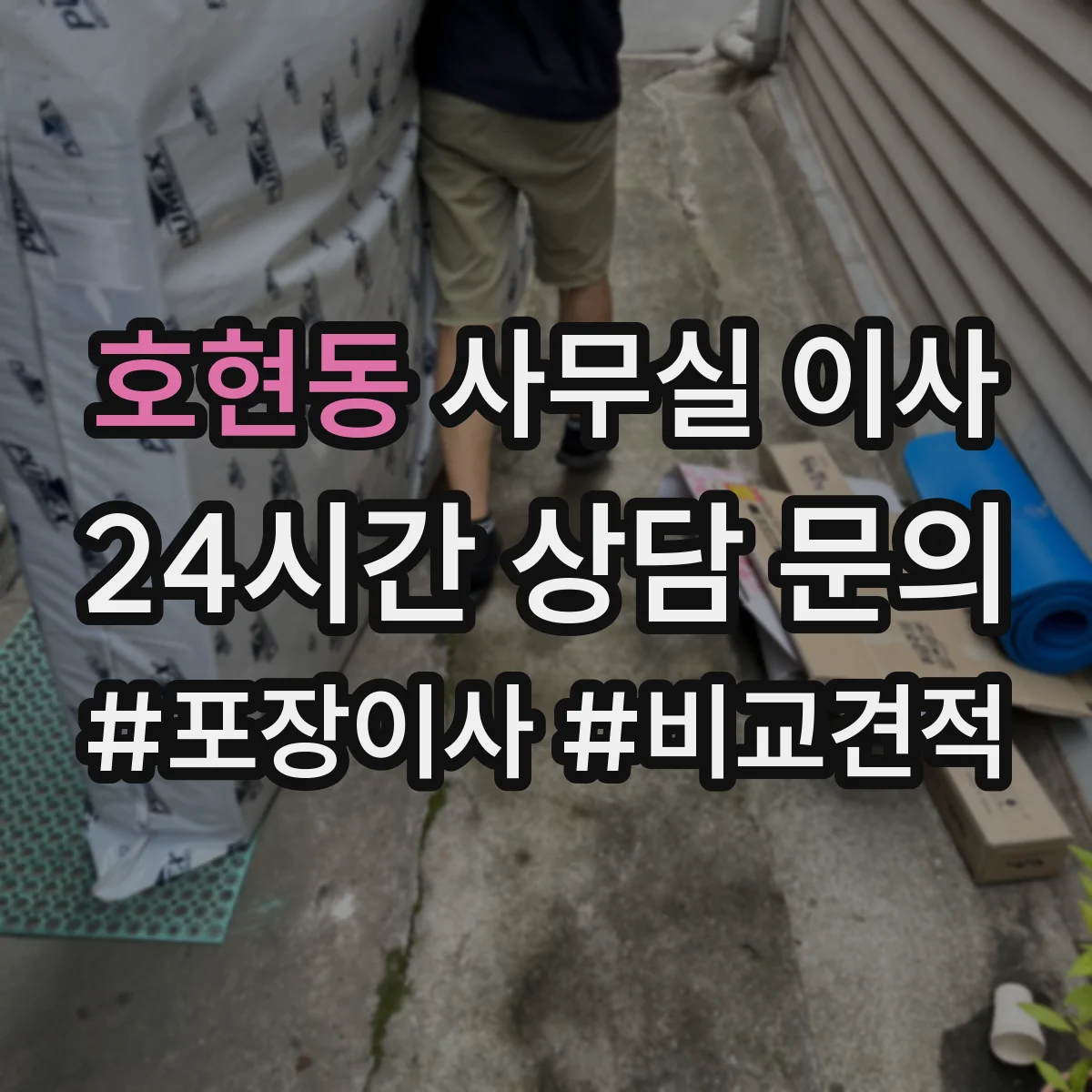 호현동 사무실 이사