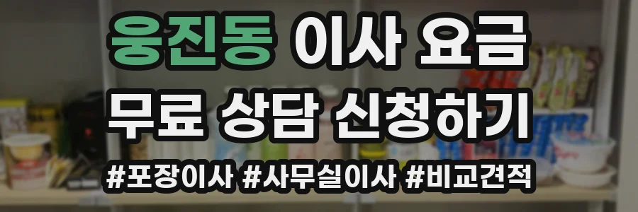 웅진동 이사 요금