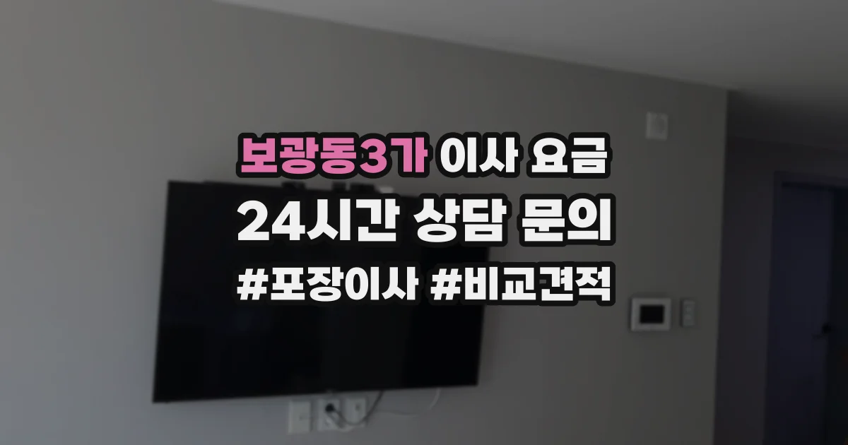 보광동3가 이사 요금