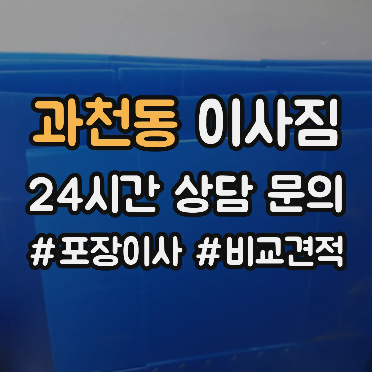 과천동 이사짐