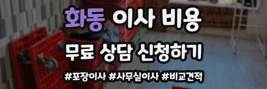 화동 이사 비용