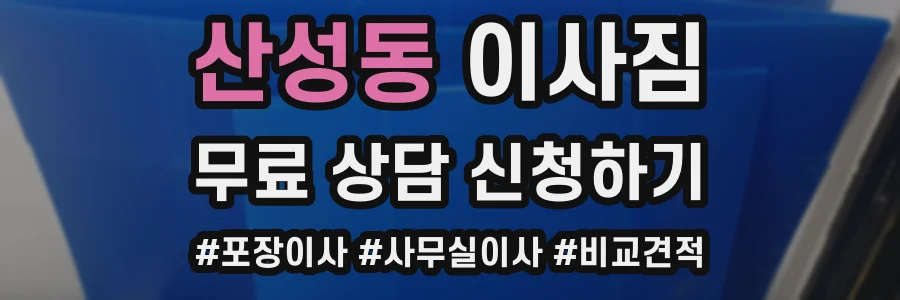 산성동 이사짐