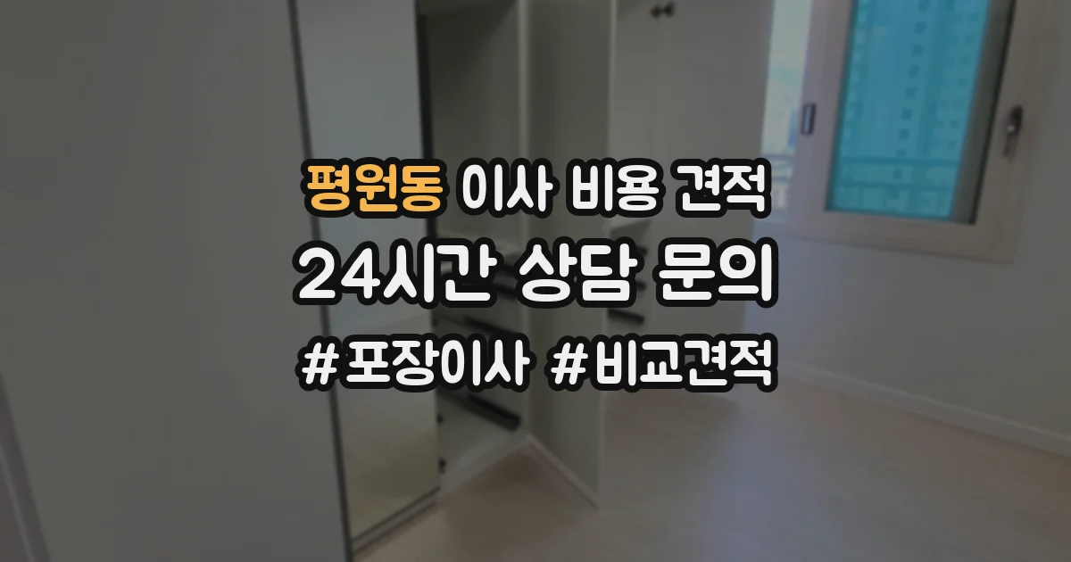 평원동 이사 비용 견적