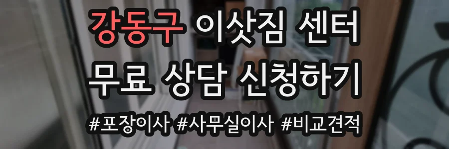 강동구 이삿짐 센터