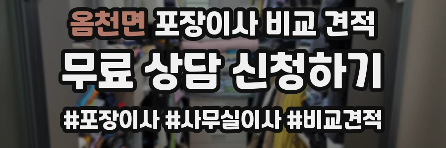 옴천면 포장이사 비교 견적