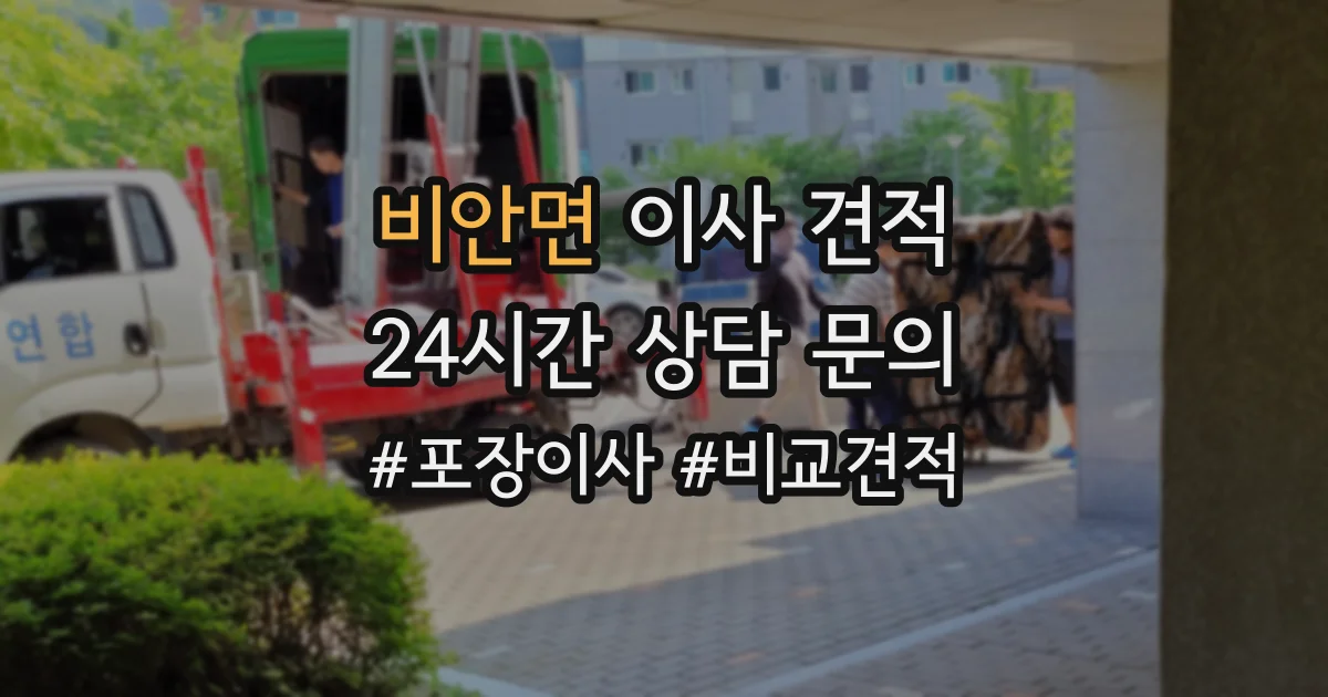 비안면 이사 견적