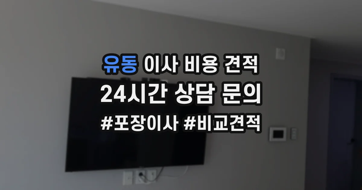유동 이사 비용 견적