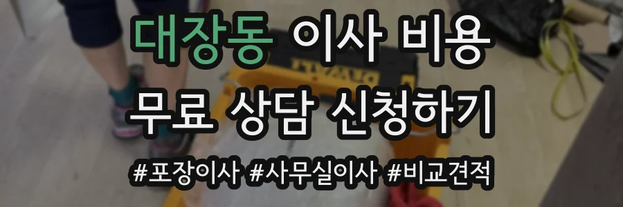 대장동 이사 비용