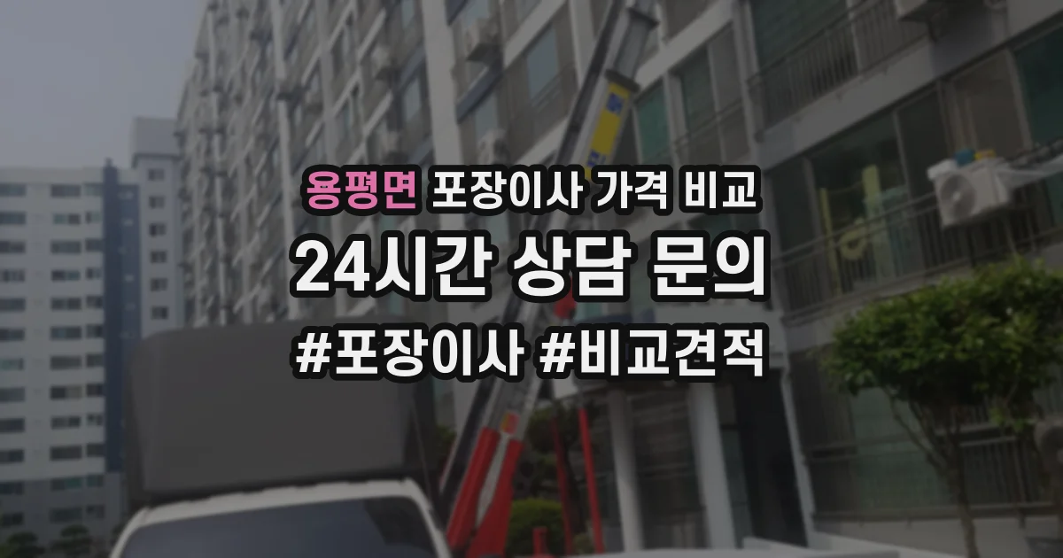 용평면 포장이사 가격 비교