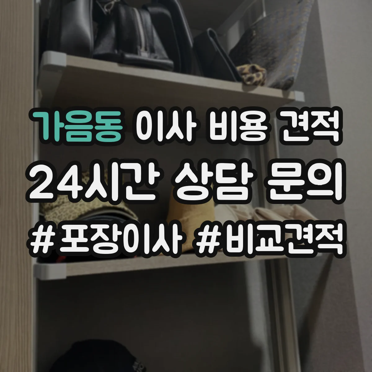 가음동 이사 비용 견적