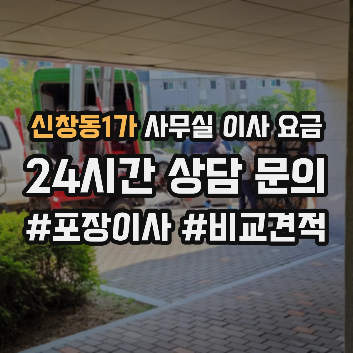 신창동1가 사무실 이사 요금
