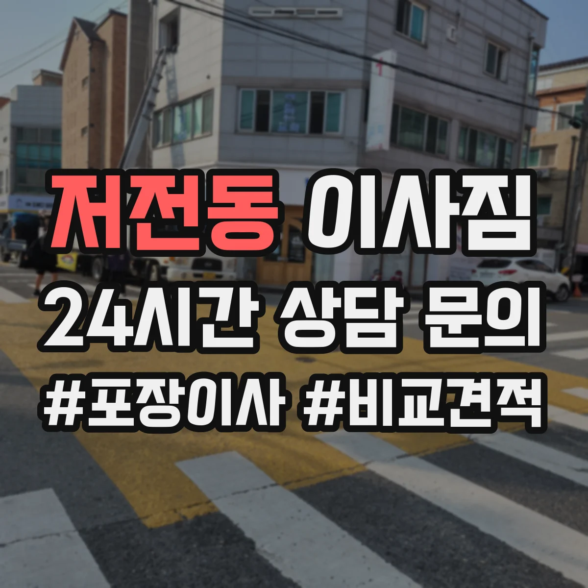 저전동 이사짐