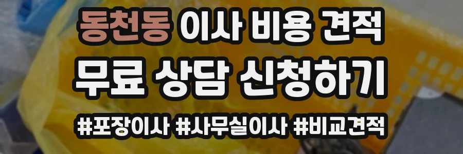 동천동 이사 비용 견적