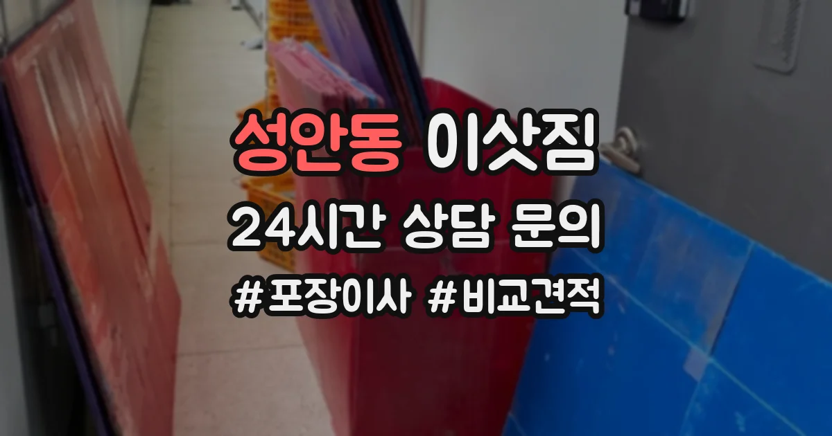 성안동 이삿짐