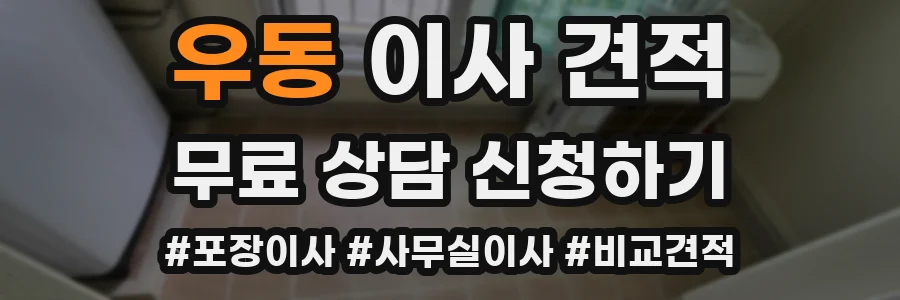 우동 이사 견적