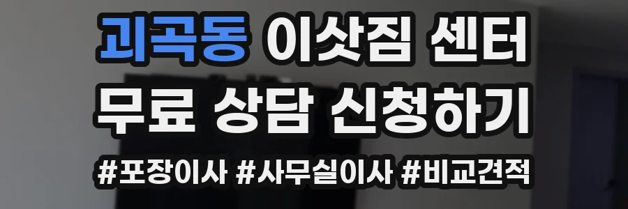 괴곡동 이삿짐 센터