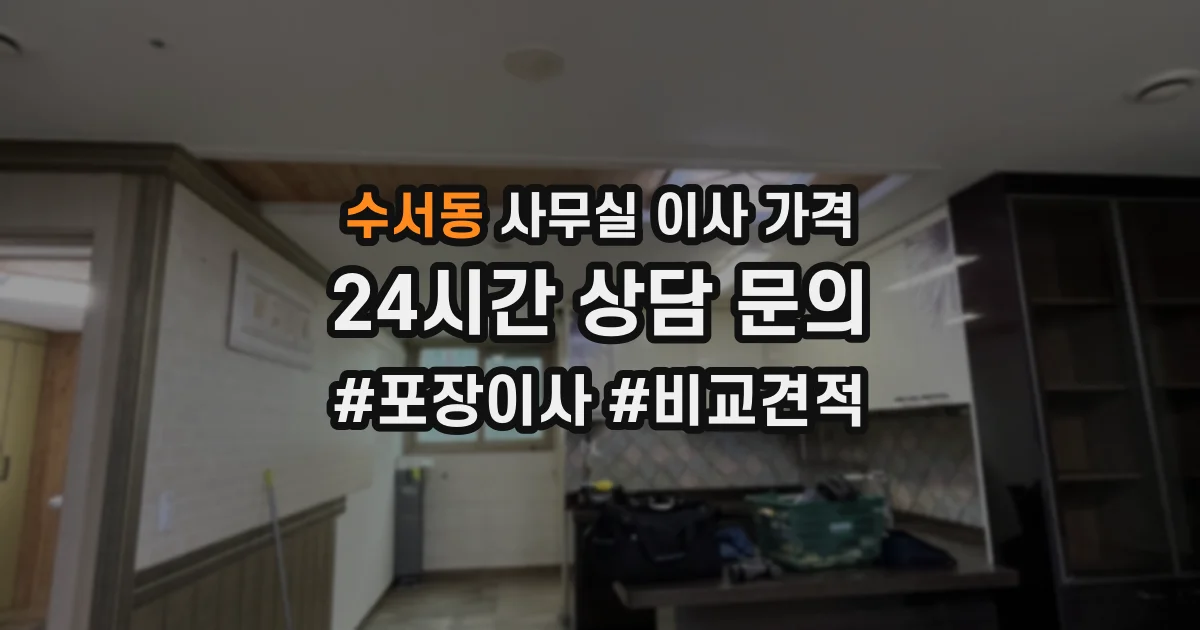 수서동 사무실 이사 가격