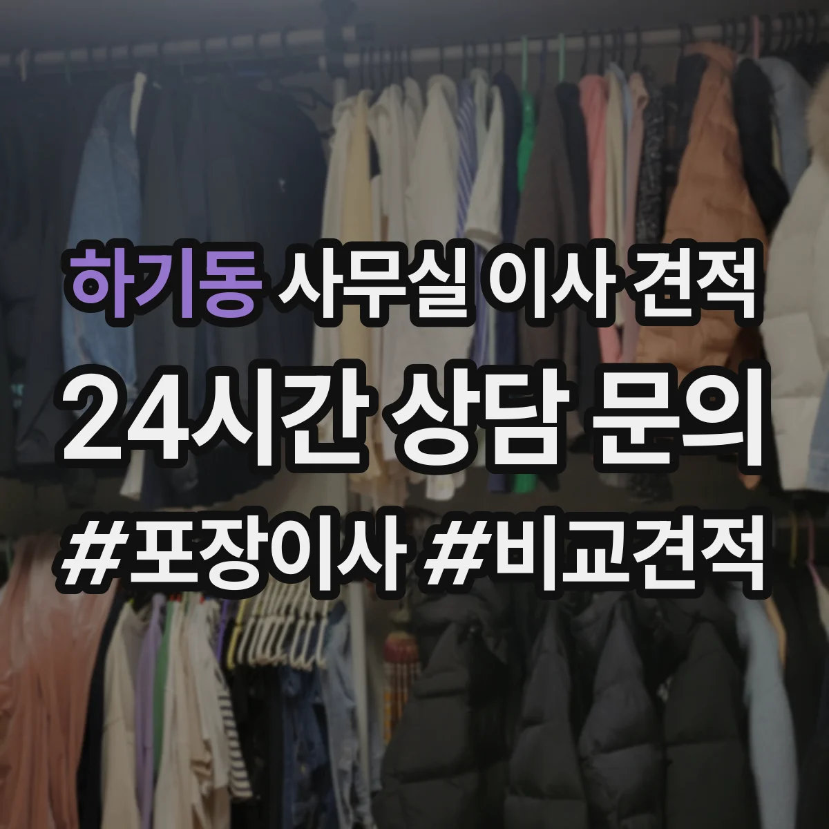 하기동 사무실 이사 견적